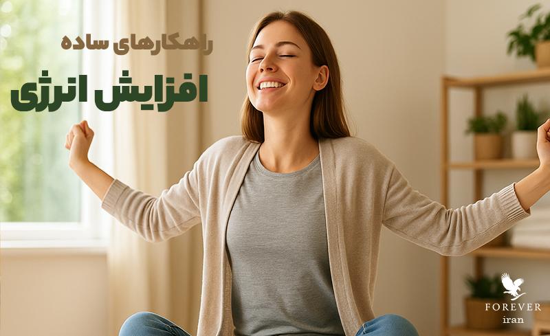 راهکارهای ساده برای افزایش انرژی بدن